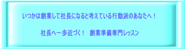 創業準備専門相談レッスン