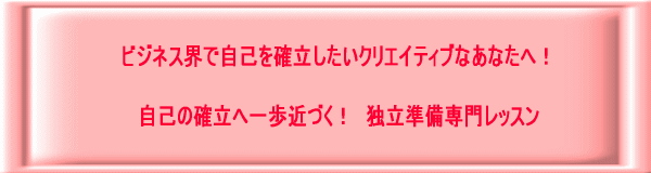 独立準備専門相談レッスン