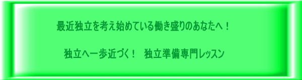 独立準備専門相談レッスン