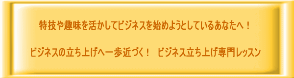 ビジネス立ち上げ専門相談レッスン