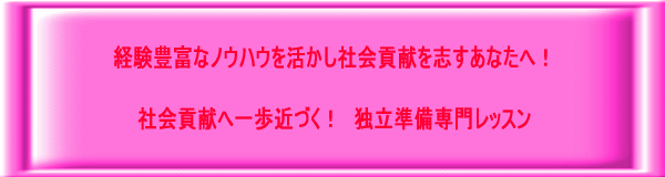 独立準備専門相談レッスン