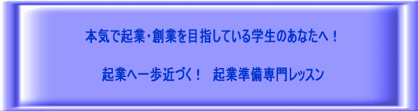 起業準備専門相談レッスン