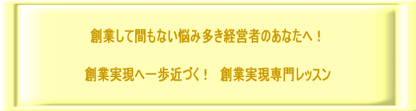 創業実現専門相談レッスン