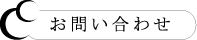 fujiteruへのお問い合わせはコチラ