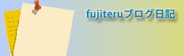 fujiteruが日々感じていることをお届けしています