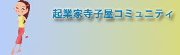 アントレプレナーシップを身につけていこう