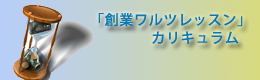 こんなカリキュラム構成になっています