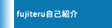 起業支援者fujiteruはこんな人