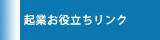 300以上の起業準備に役立つサイトをご紹介