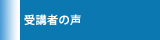 貴重なご感想ありがとうございます