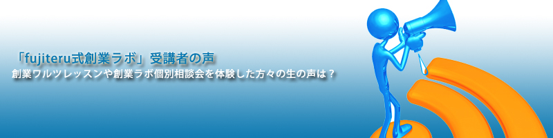 起業準備中の受講者の生の声は？