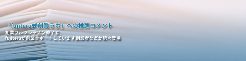 ご推薦のコメントありがとうございます。今後とも誠心誠意ご支援していきます