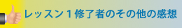 その他にも多くのご感想がありますのでご覧ください