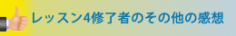 その他にも多くのご感想がありますのでご覧ください