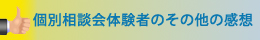 その他にも多くのご感想がありますのでご覧ください