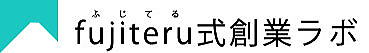 fujiteru創業ラボ「トップページ」へ